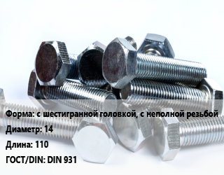 Болт с шестигранной головкой, с неполной резьбой 14х110 DIN 931, оцинкованный, 8.8, по запросу, кг цена от 179.29 ₼ / кг, где купить, условия доставки в Баку и Бакинская области